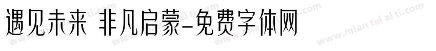 遇见未来 非凡启蒙字体转换